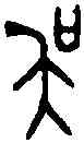 吳,大 敦 ,書法字典